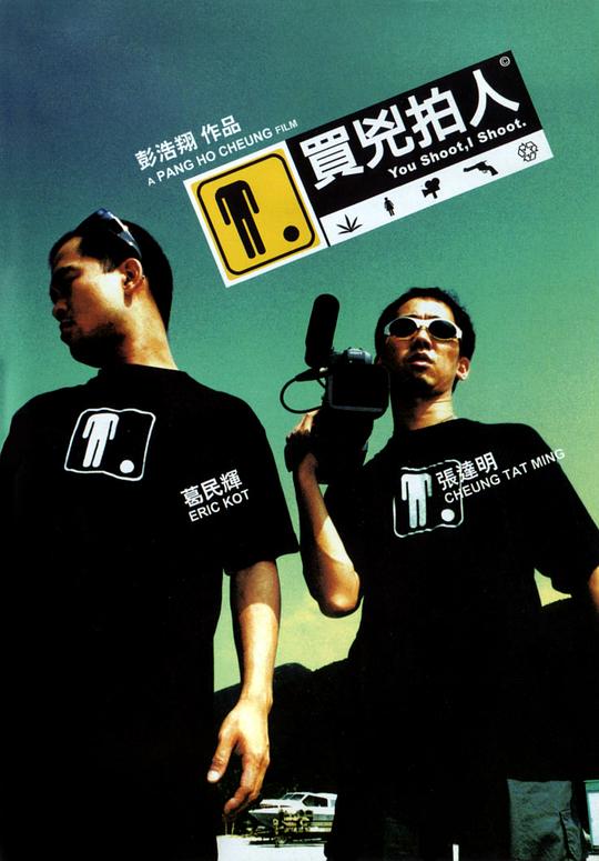 买凶拍人 買兇拍人 (2001) 1080p 原盘Remux 中文字幕 已刮削