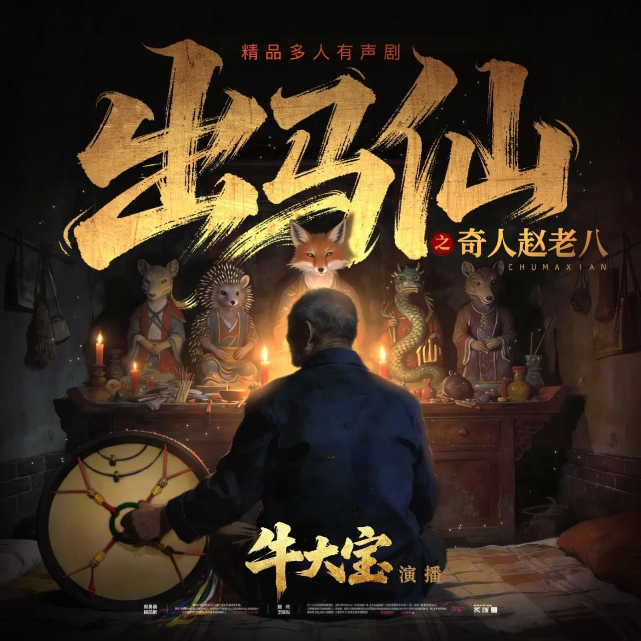 多人有声剧东北出马仙之奇人赵老八主播：牛大宝 998集完