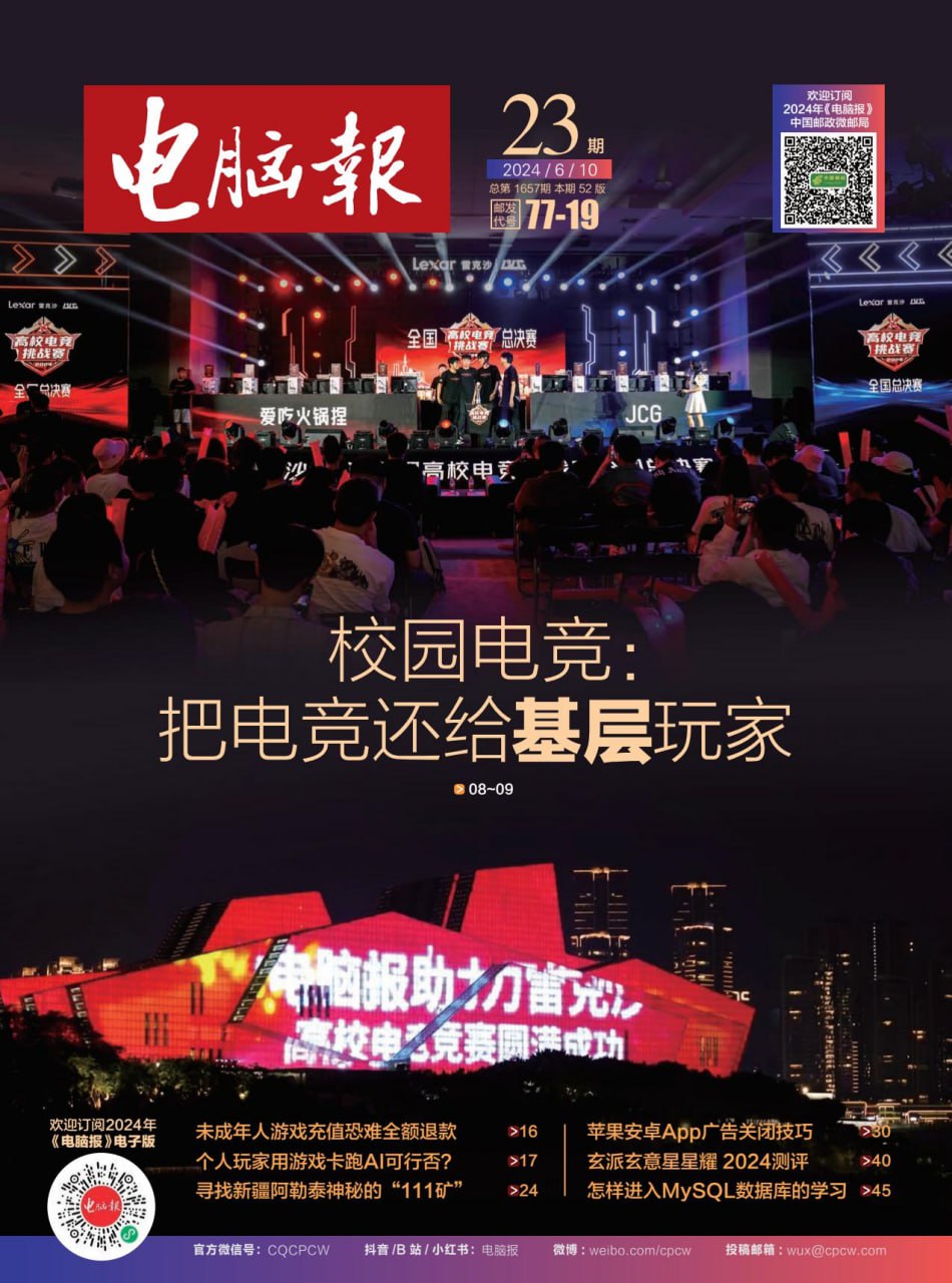电脑报2024年第23期