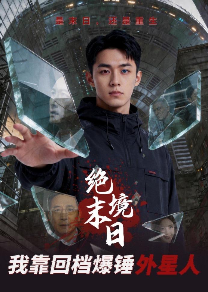 绝境末日我靠回档爆锤外星人 (63集) Ai短剧 | 短剧
