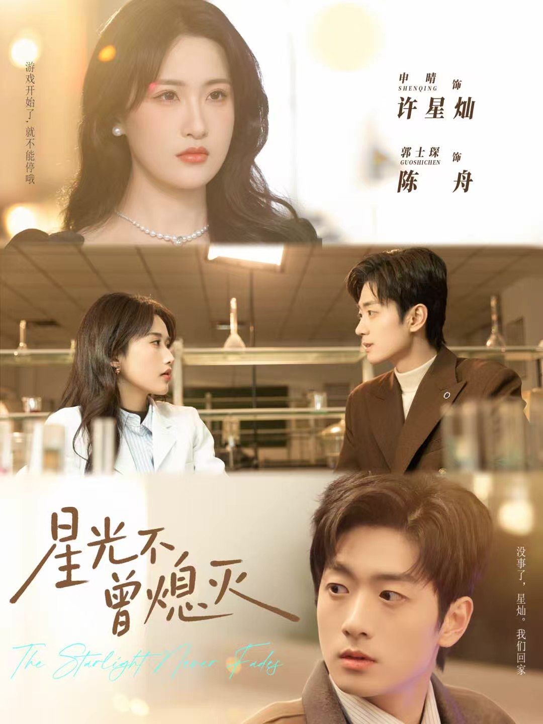 星光不曾熄灭 (60集) 郭士琛&申晴 | 短剧