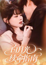 白月光续命指南（61集）韩叙|短剧