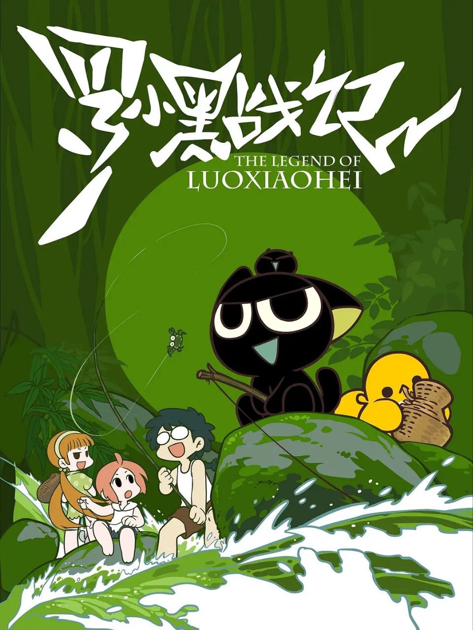 罗小黑战记(2011)
