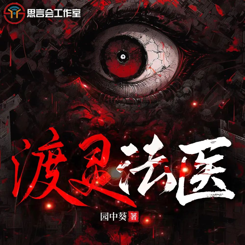 名称：多人有声剧渡灵法医主播：思言会工作室 598集完