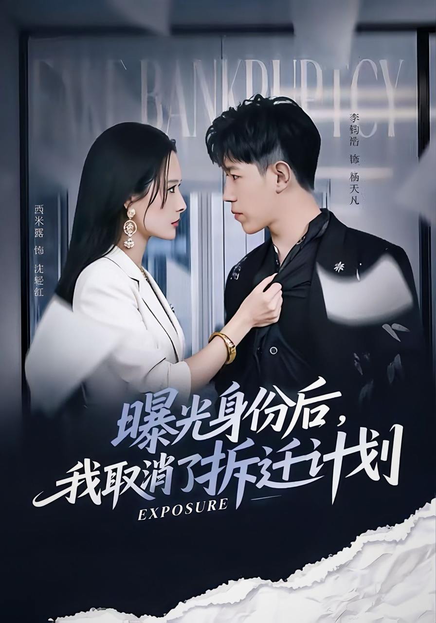 曝光身份后，我取消了拆迁计划（61集）西米露＆李钧浩