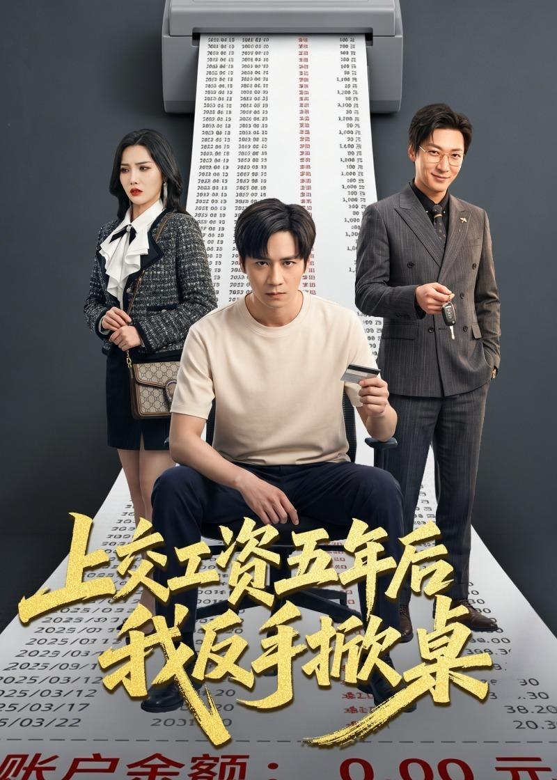 上交工资五年后我反手掀桌 (66集) 杨太郎&张越 | 短剧