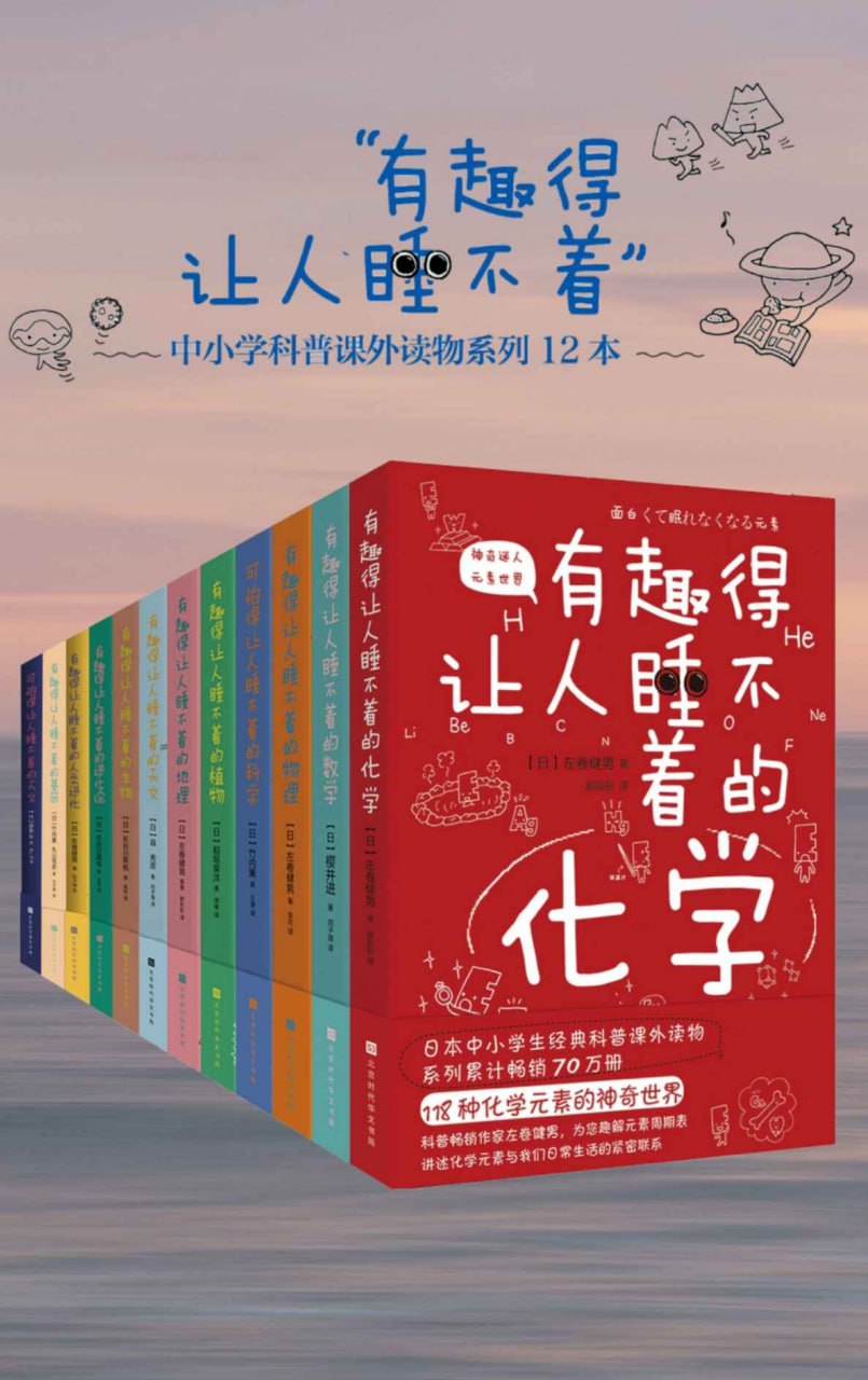 有趣得让人睡不着的科普系列[套装共12册全]