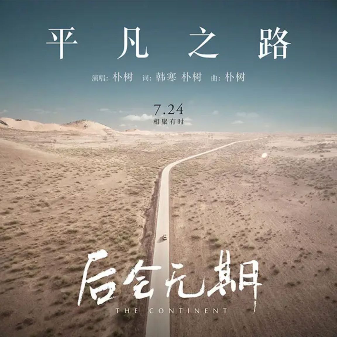 朴树 - 2014年单曲 - 平凡之路   Flac