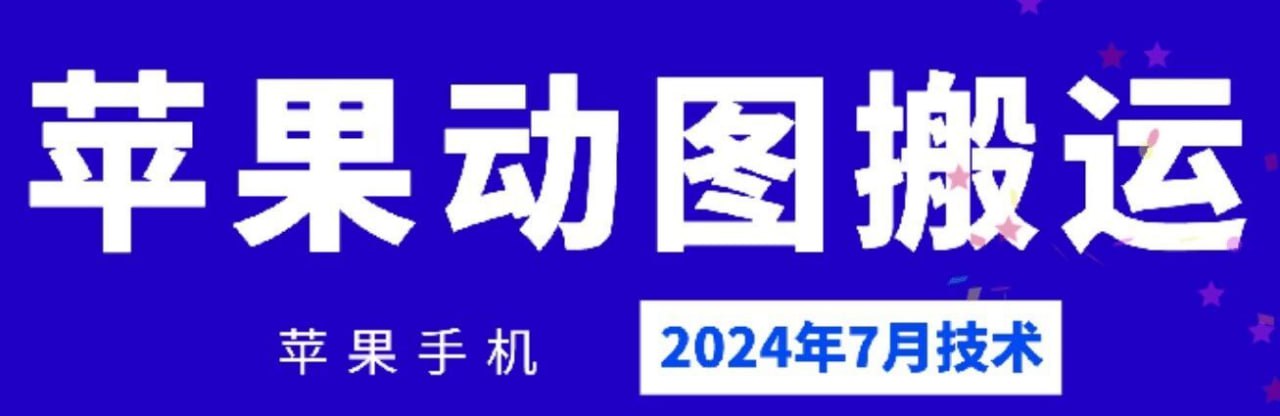 7月苹果手机动图搬运技术