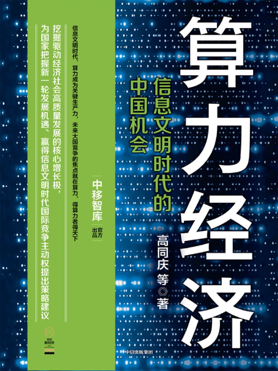 算力经济：信息文明时代的中国机会 [﻿经济管理] [pdf+全格式]