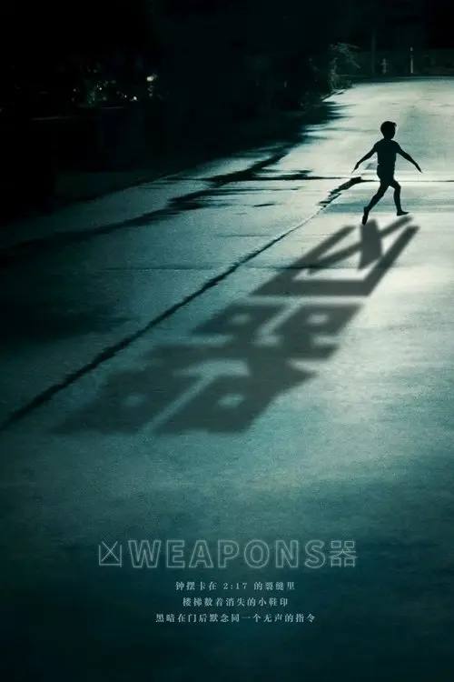 凶器(2025)4K HDR10+ 内封简繁 杜比音效 HiveWeb