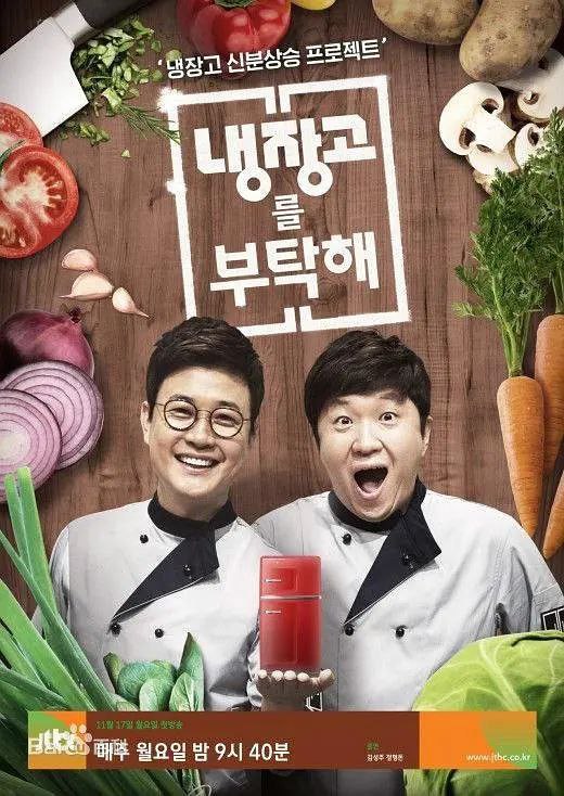 拜托了冰箱 장고를 부탁해 (2024)