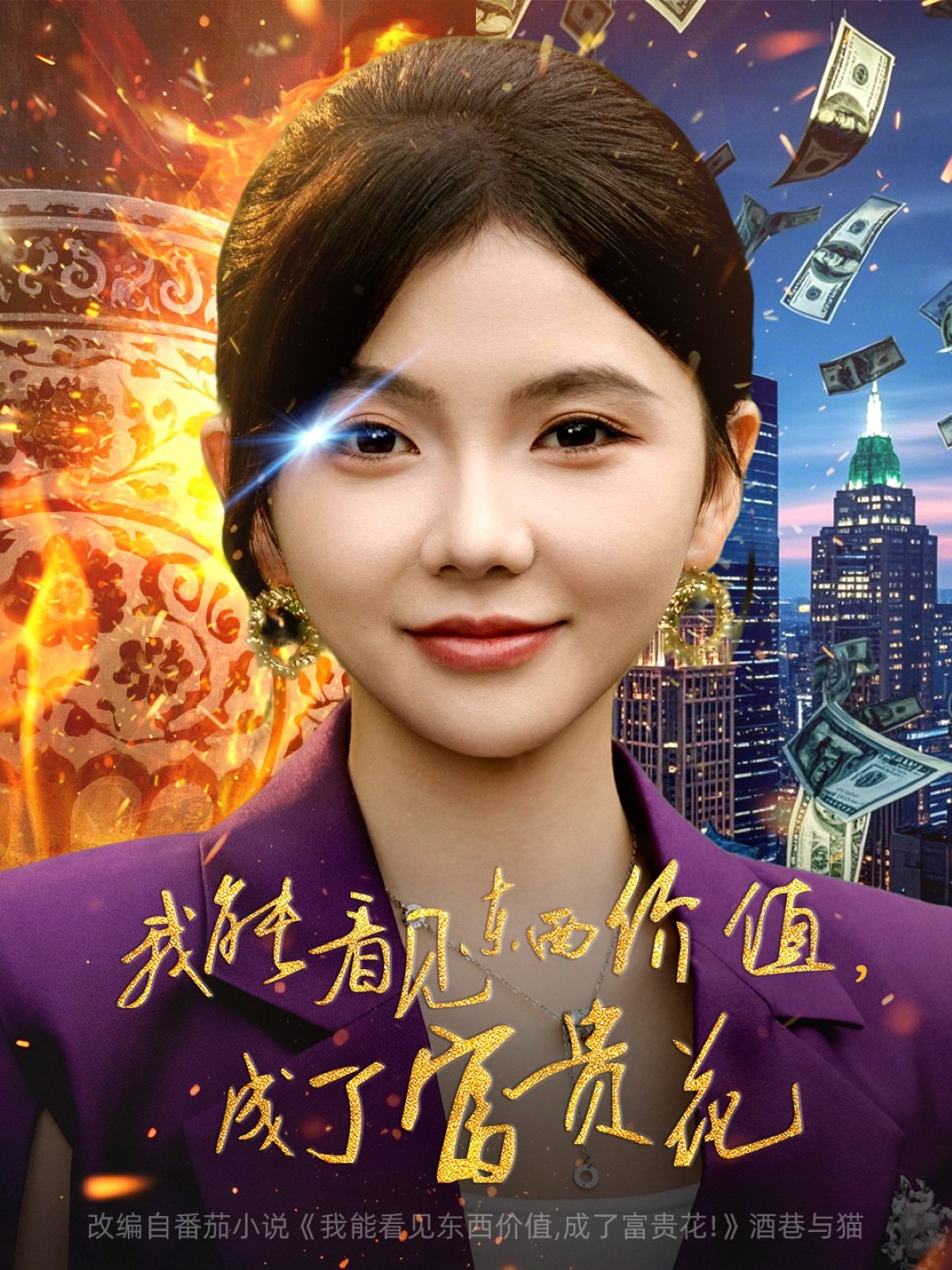 我能看见东西价值成了富贵花 (80集) 韦若辰&林籽蓉 | 短剧