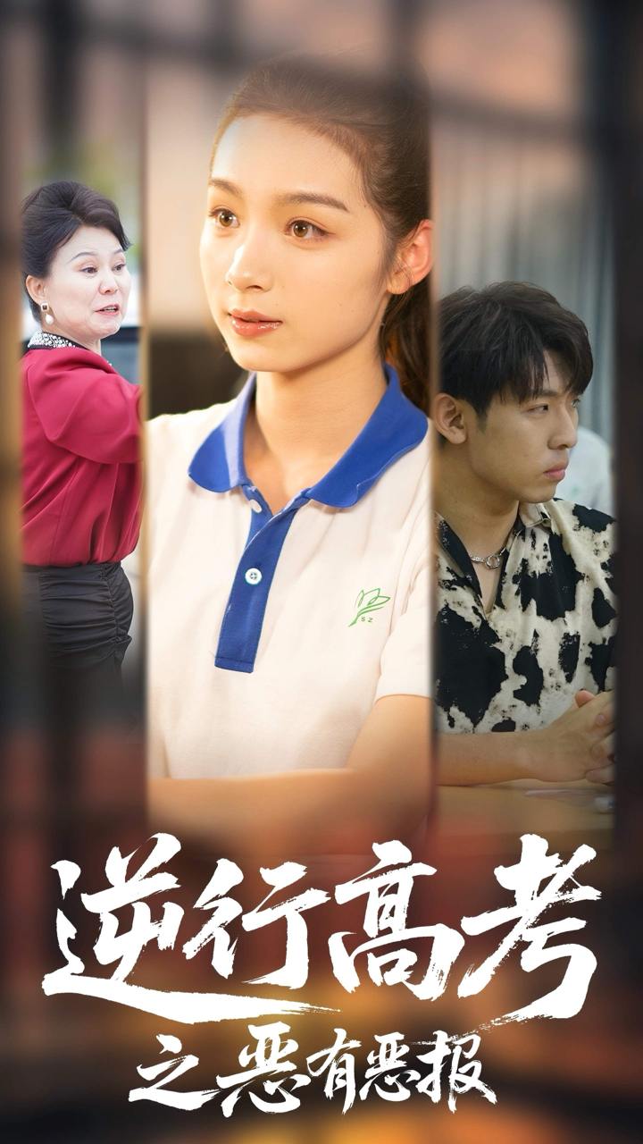 逆行高考之恶有恶报（80集）欣航&刘奕彤  /最新 短剧