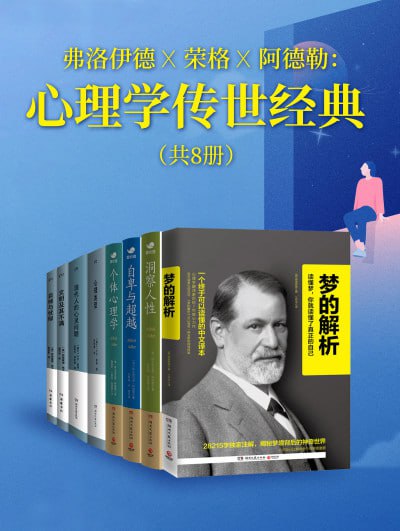 弗洛伊德X荣格X阿德勒心理学传世经典(共八册)(epub)