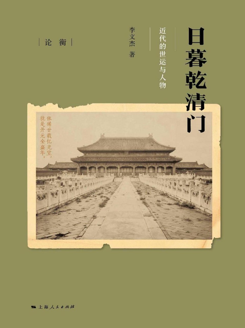 日暮乾清门 [﻿历史传记] [pdf+全格式]