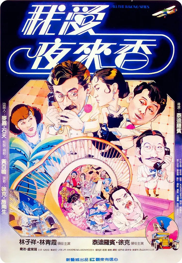我爱夜来香 我愛夜來香 (1983)