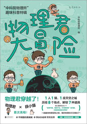 物理君大冒险：“中科院物理所”趣味科普特辑 [人文社科]