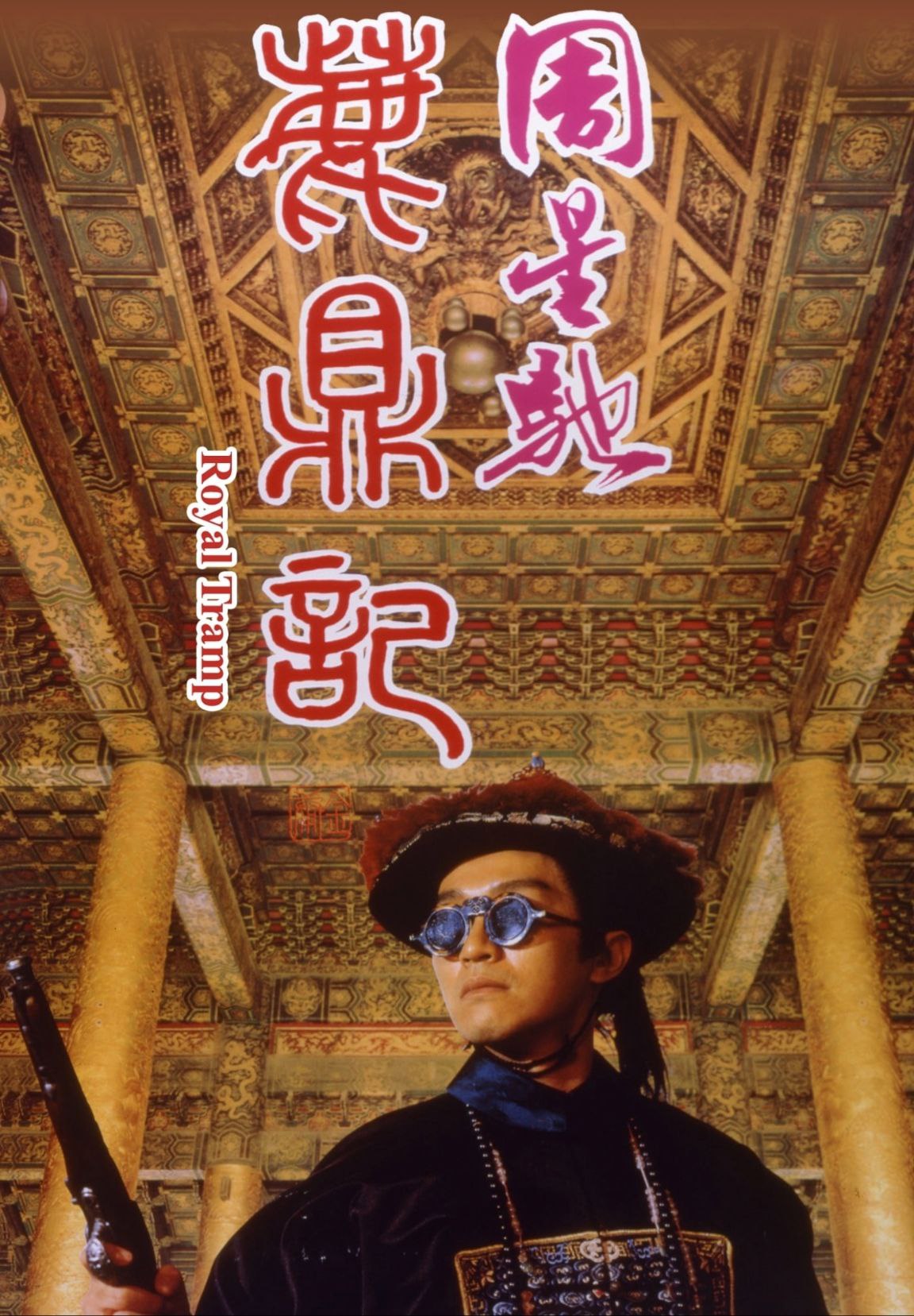 鹿鼎记 (1992) 1080P REMUX 国粤多音轨 中字外挂/内嵌字幕