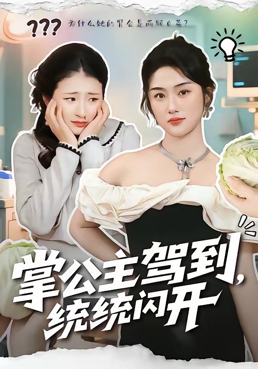 掌公主驾到统统闪开 (75集) 李一庆&张灿 | 短剧
