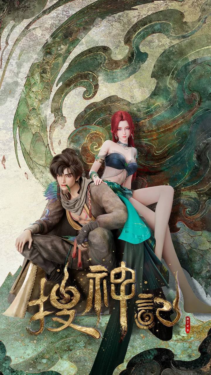 搜神记（2026）4K HDR S01E01 - E08 杜比音效 HiveWeb