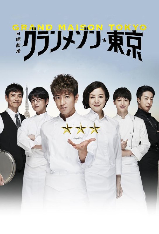 东京大饭店（2019·1080P·豆瓣8.8·日剧·木村拓哉主演·美食）