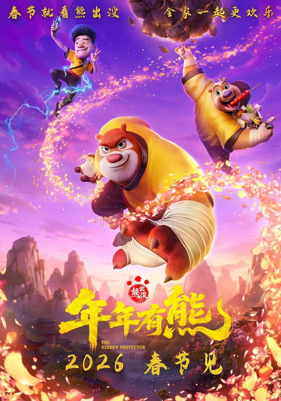 名称：熊出没·年年有熊(2026) 4K WEB-DL 高码率 杜比视界 DV HQ HEVC 10bit FLAC 3Audios