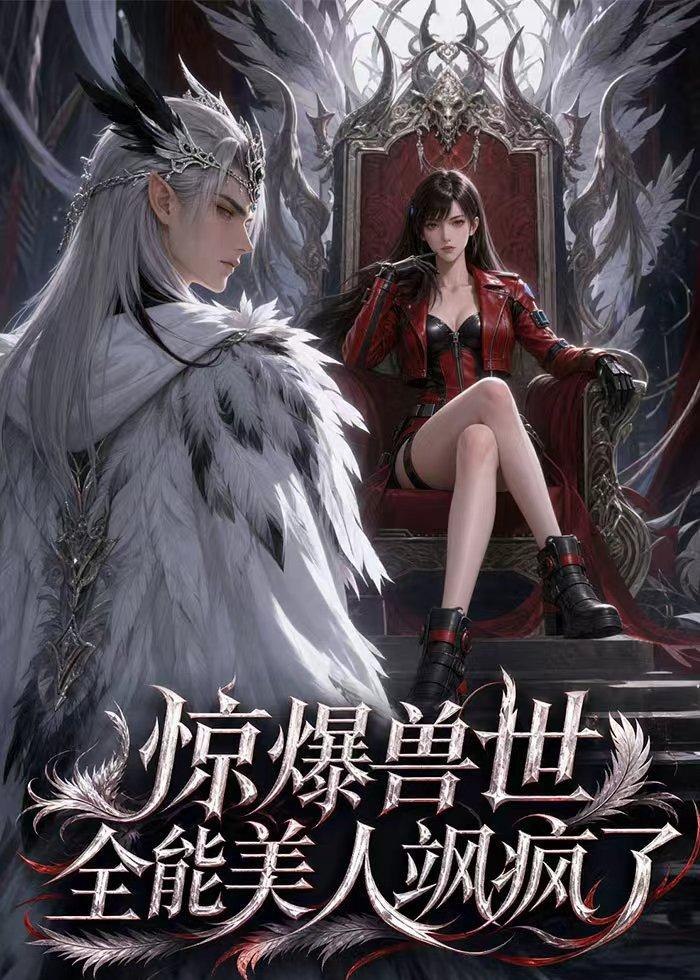 惊爆兽世全能美人飒疯了 (62集) AI短剧 | 短剧
