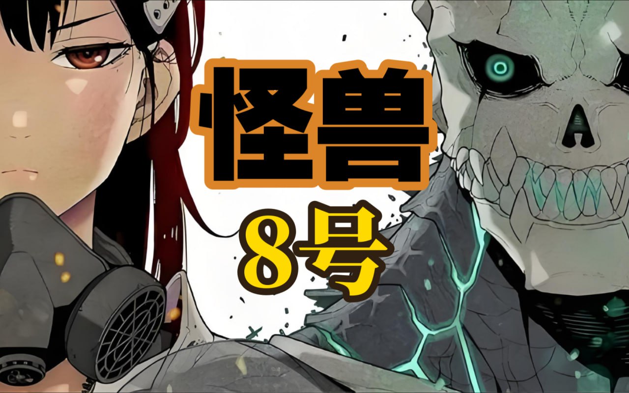 [动漫] 怪兽8号 / Kaijuu 8-gou [01-12 合集]