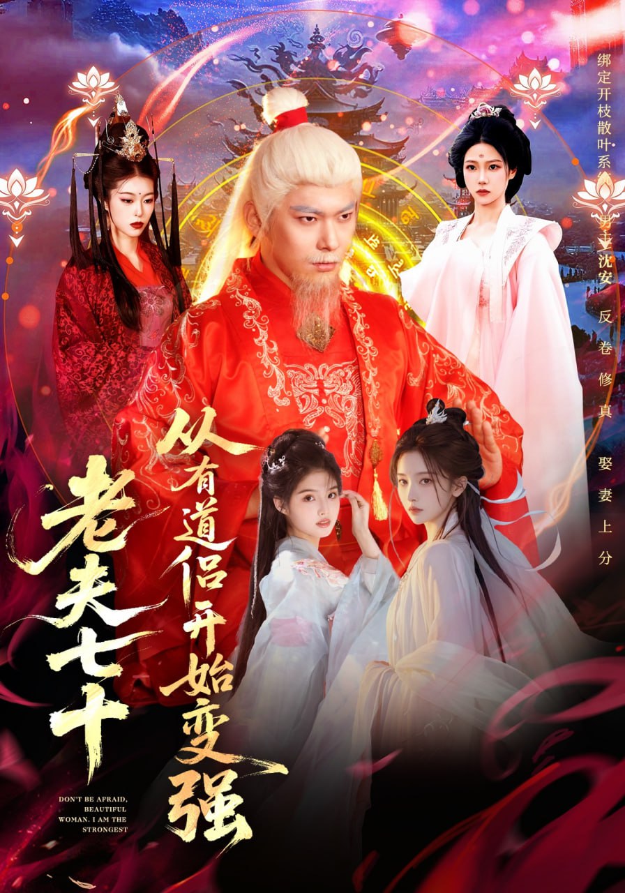 老夫七十：从有道侣开始变强＆玄幻，从七十岁开始修仙（98集）|短剧