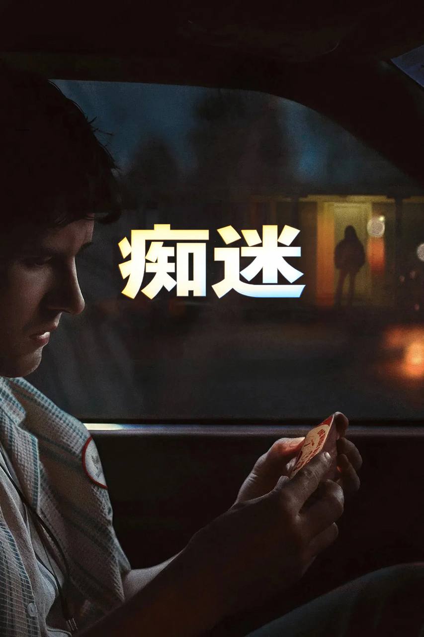 痴迷（2026）4K 原盘 REMUX DV&HDR 内封简繁双语字幕