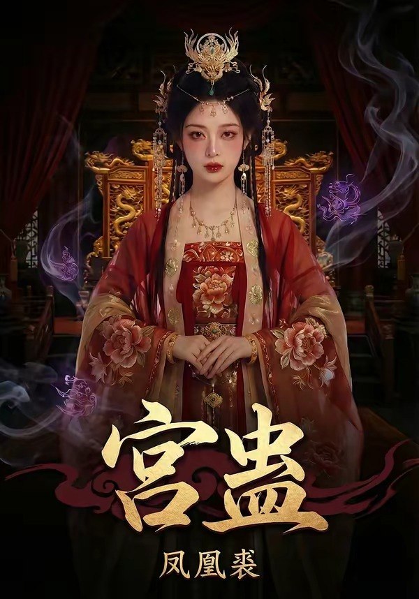 宫蛊凤凰裘 (95集) | 短剧