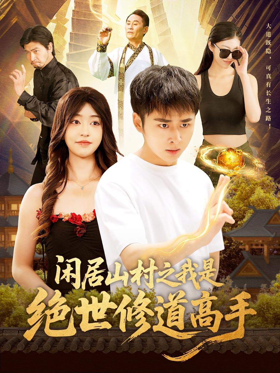 闲居山村之我是绝世修道高手（128集）涂鑫艺&卢艺煊  /最新 短剧