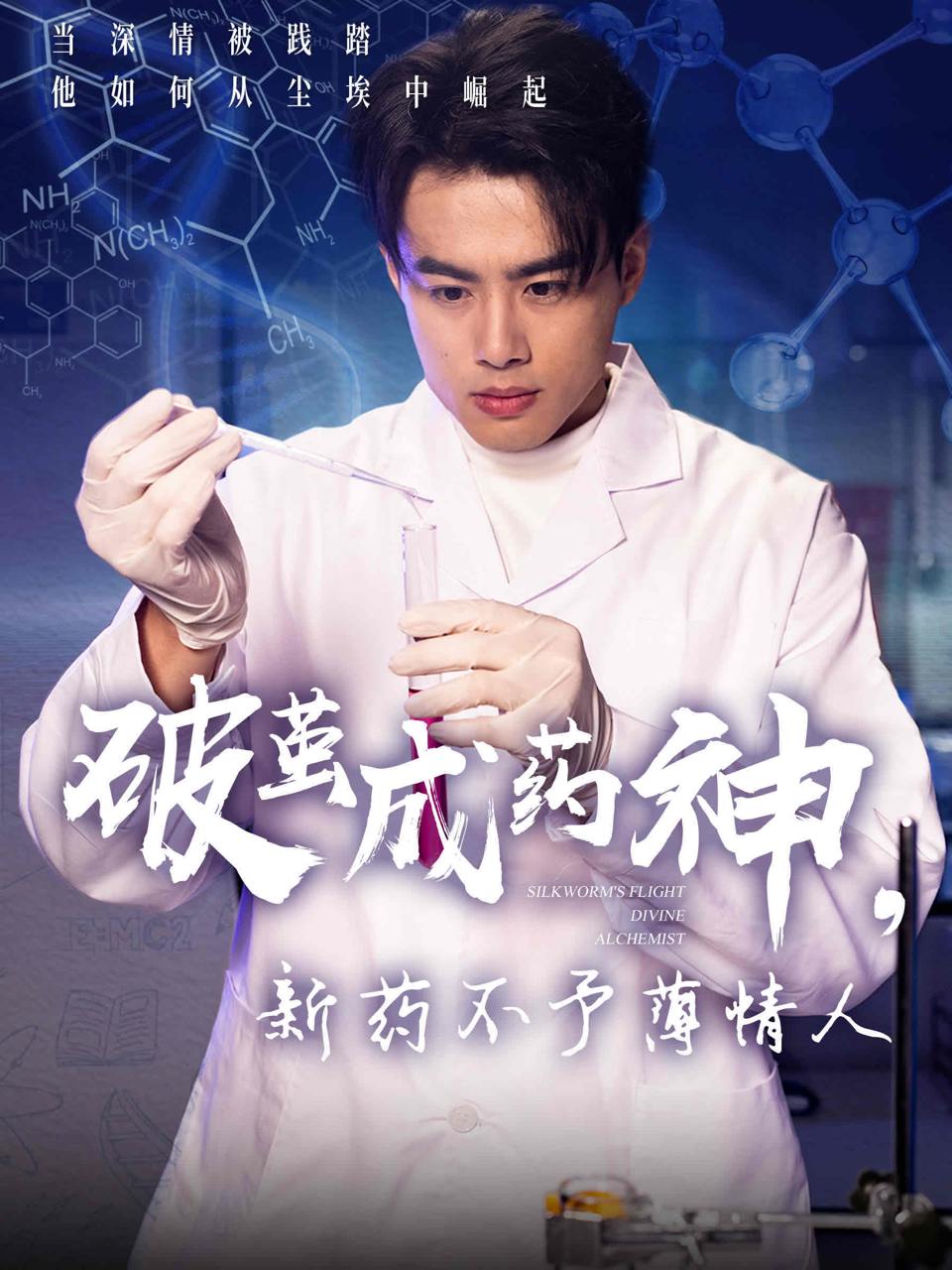 破茧成药神，新药不予薄情人（64集）吴帆  /最新 短剧