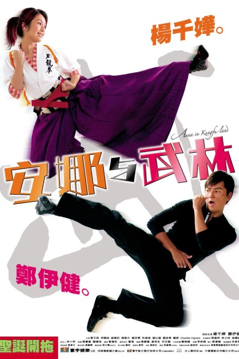 安娜与武林 [WEB-MKV][国配/中字][4K-2160P][杨千嬅/郑伊健]