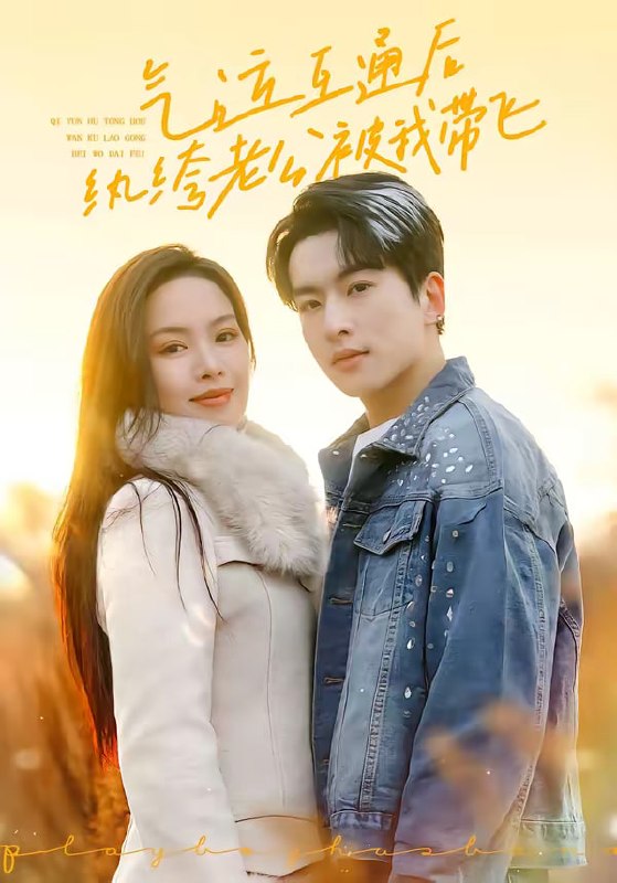 气运互通后纨绔老公被我带飞（100集）张昊旸＆熊玉婷|短剧