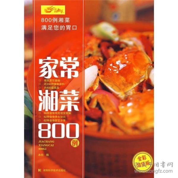 家常湘菜800例满足您的胃口 做出美食[pdf]