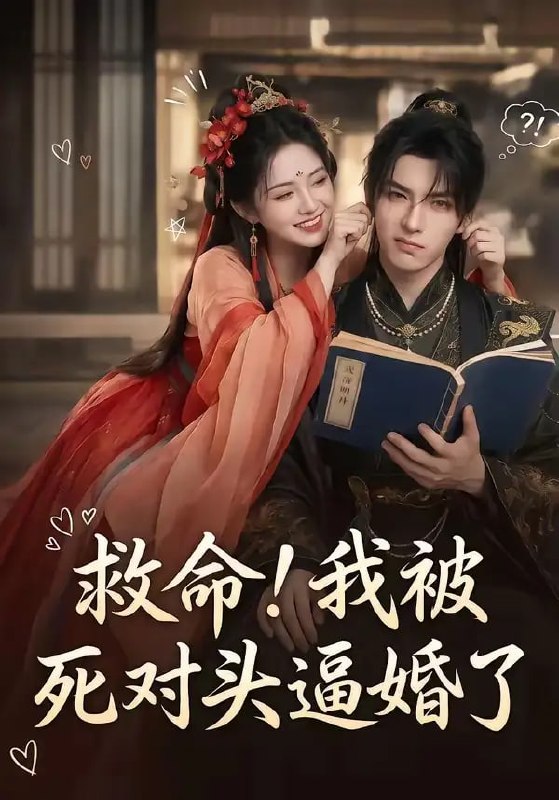 救命！我被死对头逼婚了（26 集）Ai短剧