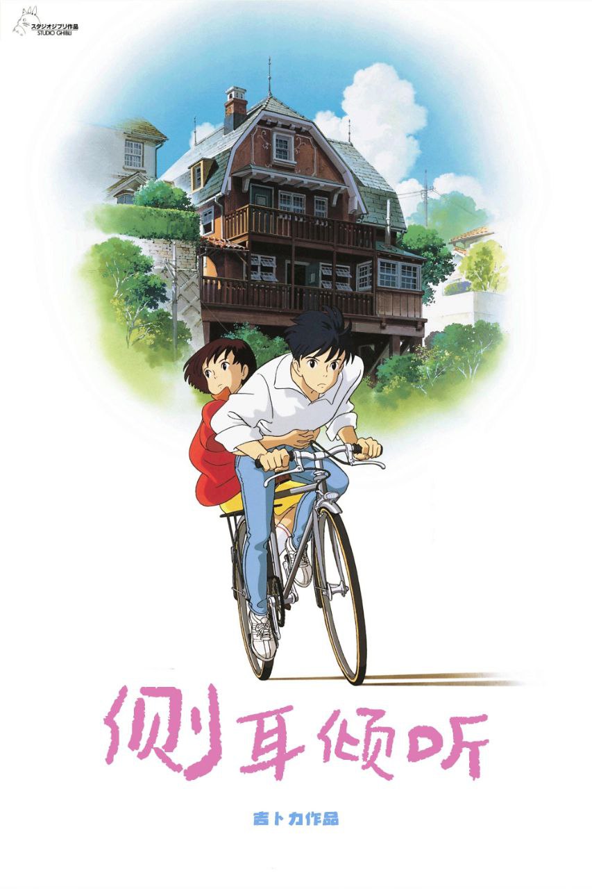 侧耳倾听(1995)