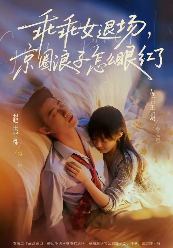 乖乖女退场，京圈浪子怎么眼红了＆说好玩玩，我相亲你破防什么（|短剧