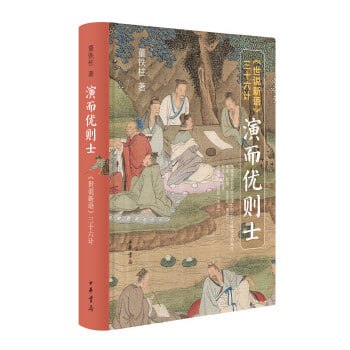 演而优则士—世说新语三十六计 世说新语三十六门，门门都写尽如何成就名士的苦心