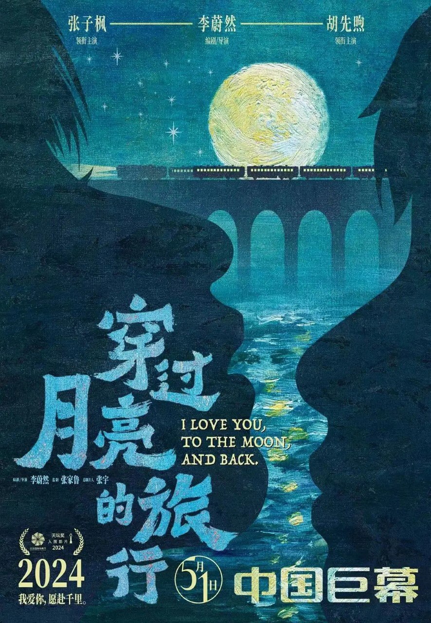 穿过月亮的旅行 (2024) 4K