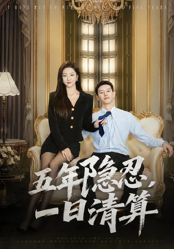五年隐忍一日清算 (81集) 柴昊辰&婧璎 | 短剧