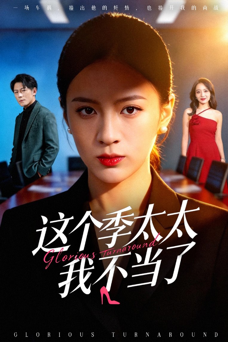 这个季太太我不当了 (55集) 熊贤达&尹澜霏 | 短剧