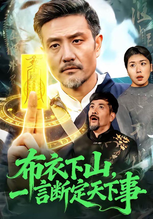 布衣下山一言断定天下事 (90集) 邱翔&傅思童 | 短剧