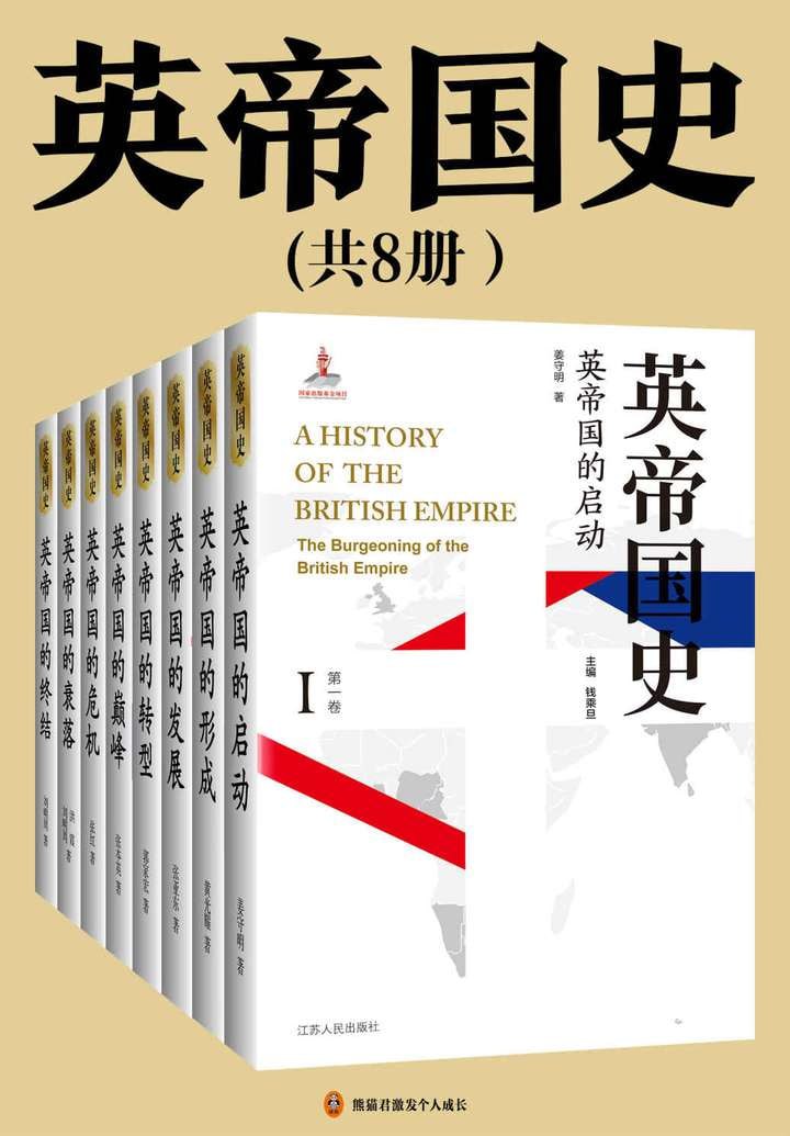 英帝国史套书（全8卷）