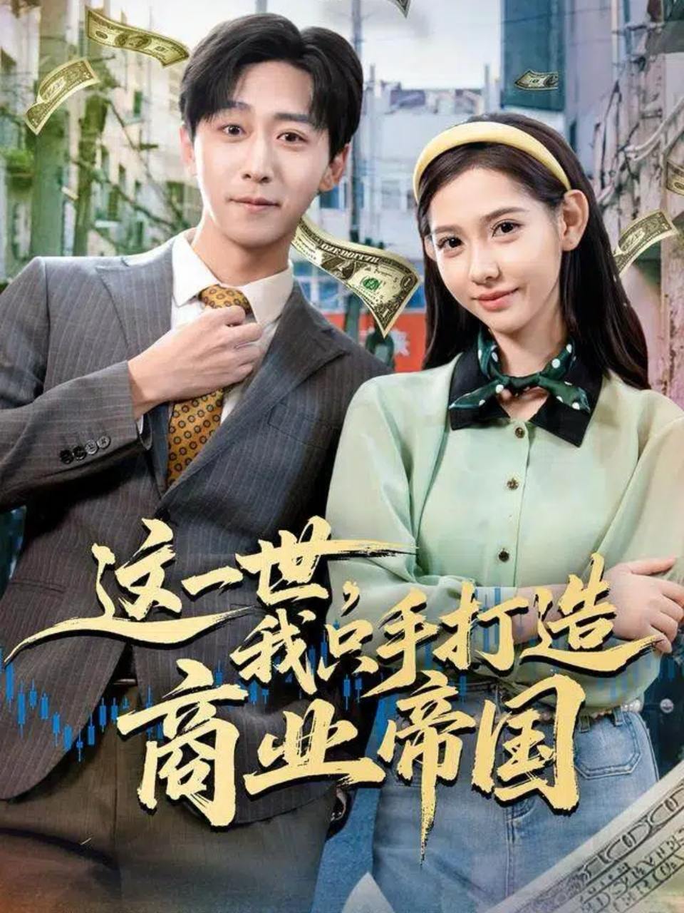 这一世，我只手打造商业帝国（82集）李星辰&姜羽星