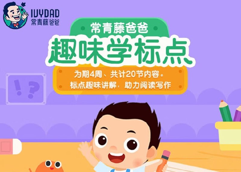 常青藤爸爸趣味学标点，轻松掌握标点符号用法