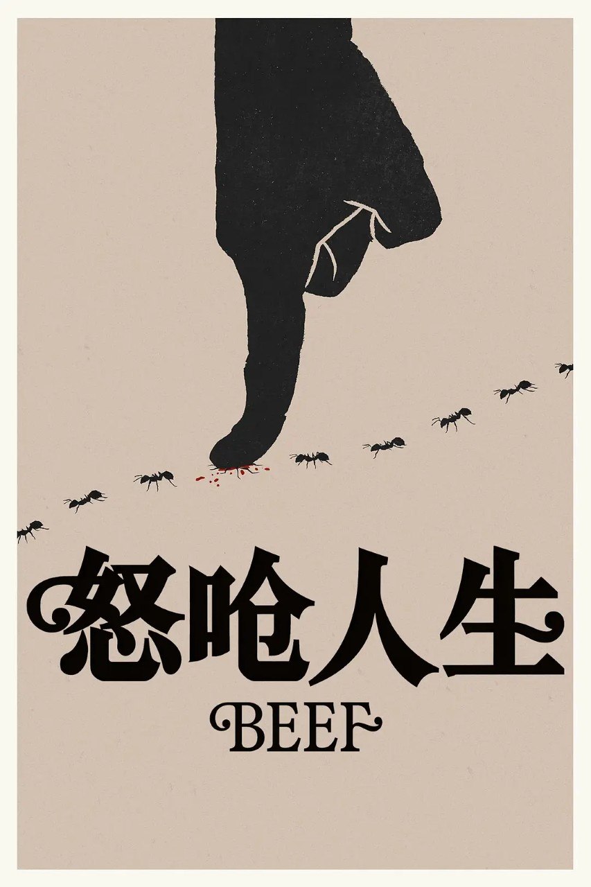 怒呛人生 第二季 Beef Season 2 (2026) 1080p/4K 内封简繁  附第一季