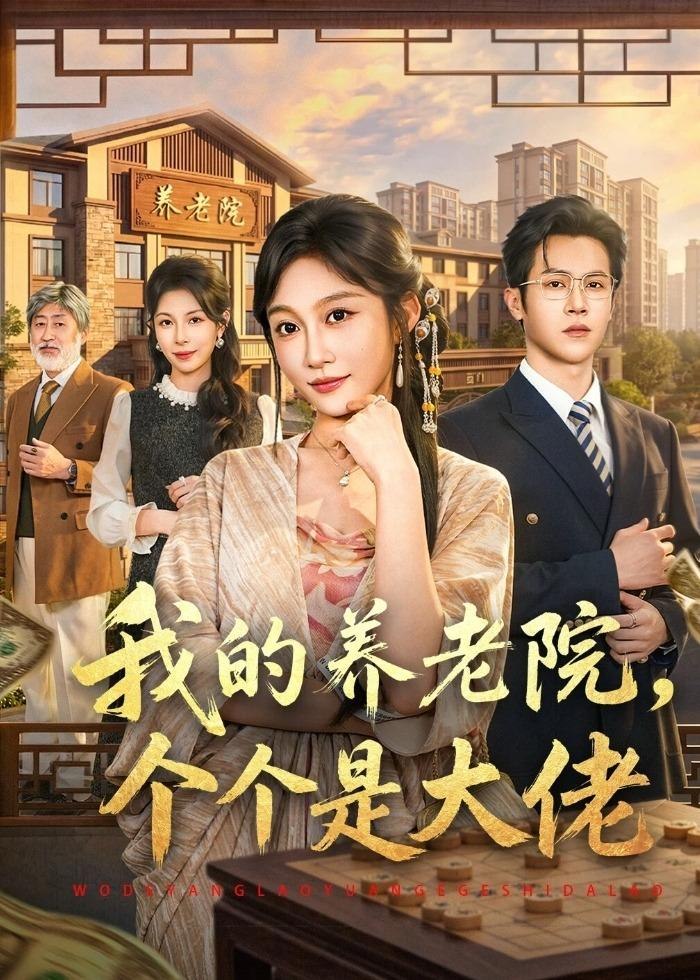我的养老院个个是大佬 (70集) 宋佳音&邵之鹏 | 短剧